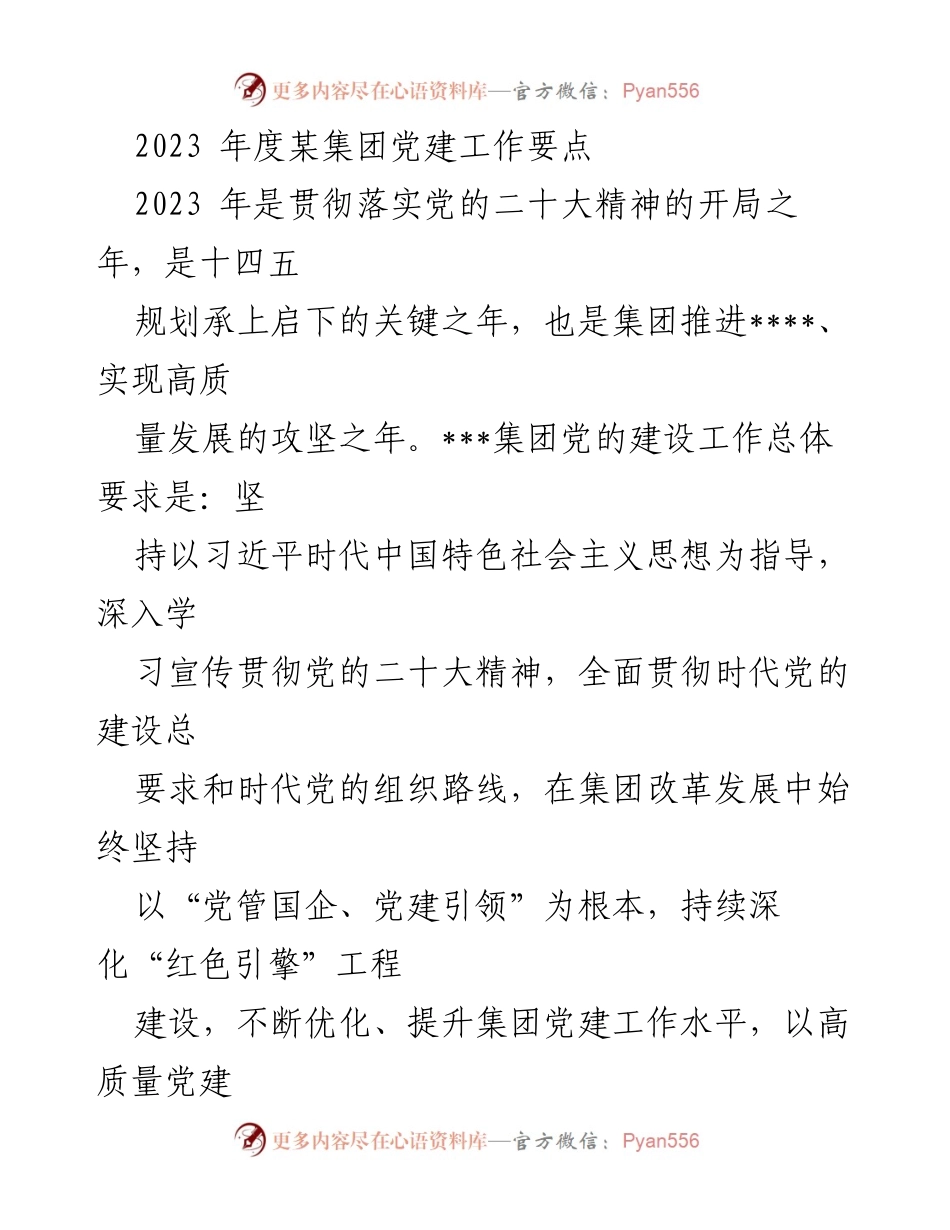 [工作总结] 党建工作会议 - 2023年度某集团党建工作要点总结.docx_第1页