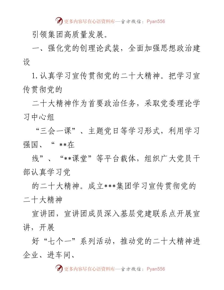 [工作总结] 党建工作会议 - 2023年度某集团党建工作要点总结.docx_第2页
