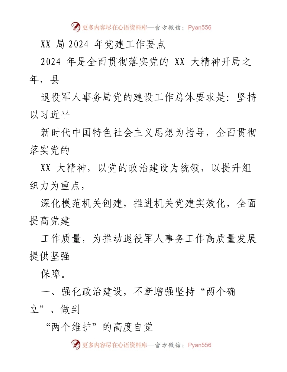 [工作总结] 党建工作会议 - 2024年退役军人事务局党建工作要点分析.docx_第1页