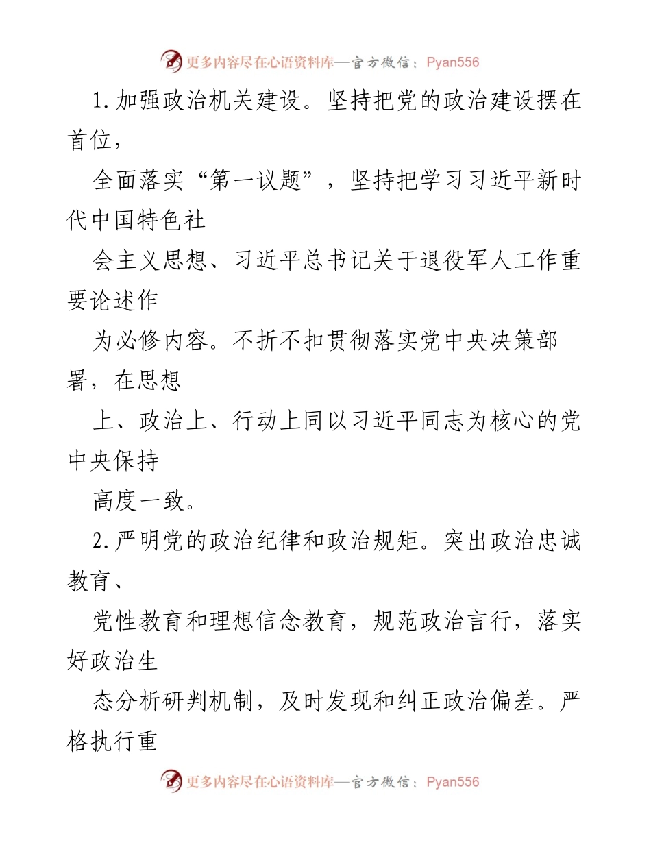 [工作总结] 党建工作会议 - 2024年退役军人事务局党建工作要点分析.docx_第2页