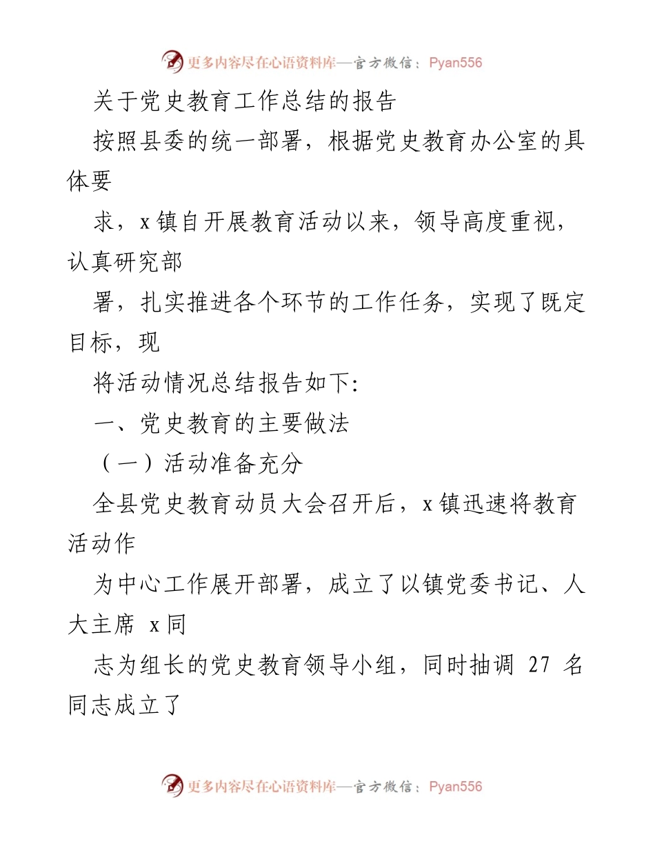 [工作总结] 党史教育活动 - x镇党史教育工作总结报告.docx_第1页