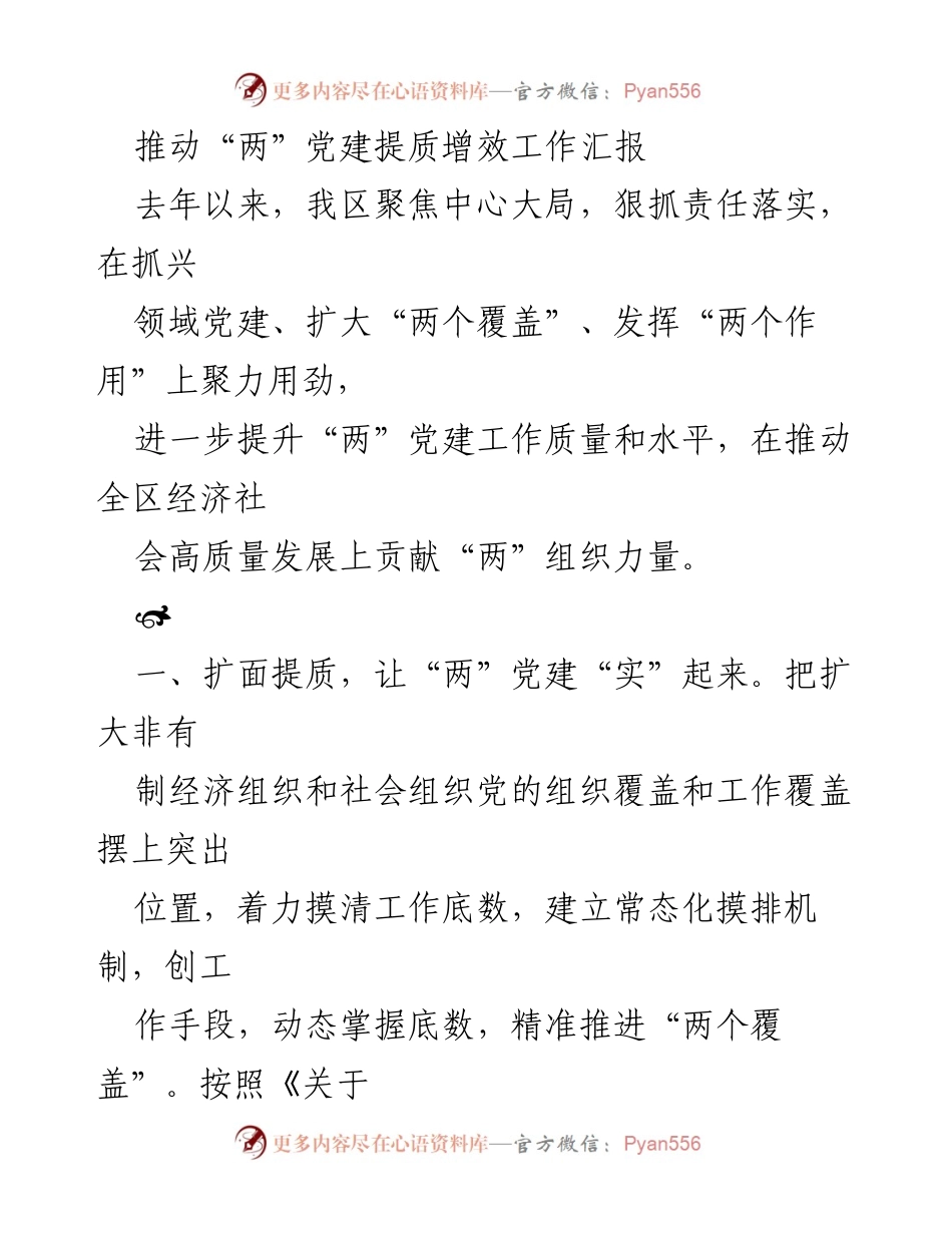 [工作总结] 党建工作会议 - 提升“两”党建质量与效能的工作汇报.docx_第1页