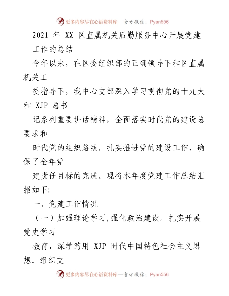 [工作总结] 党建工作 - 2021年XX区直属机关后勤服务中心党建工作总结.docx_第1页
