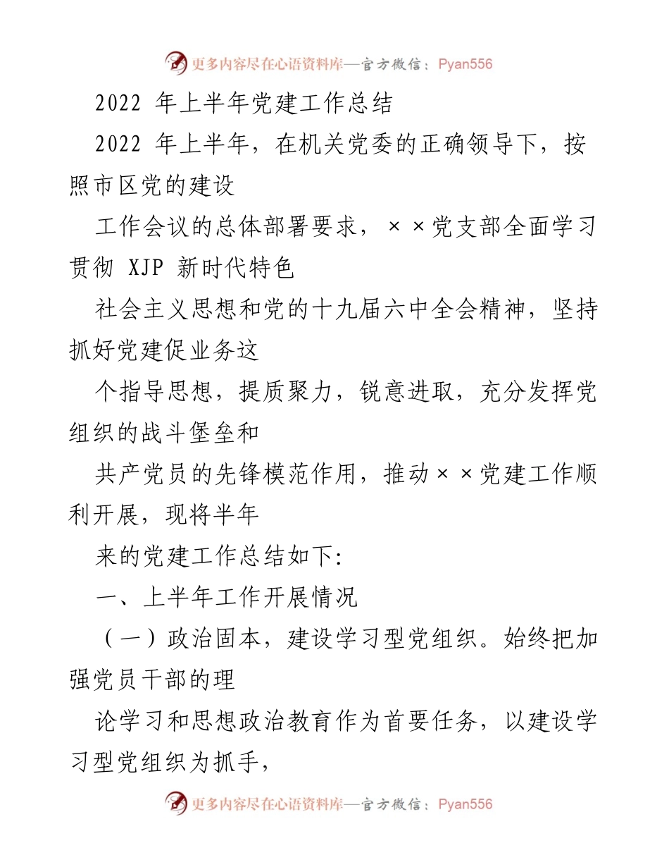 [工作总结] 党建工作 - 2022年上半年党建工作总结_3.docx_第1页