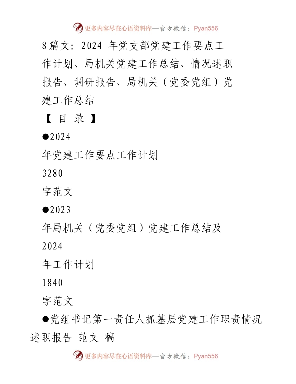 [工作总结] 党建工作 - 2024年党支部党建工作要点与总结报告.docx_第1页