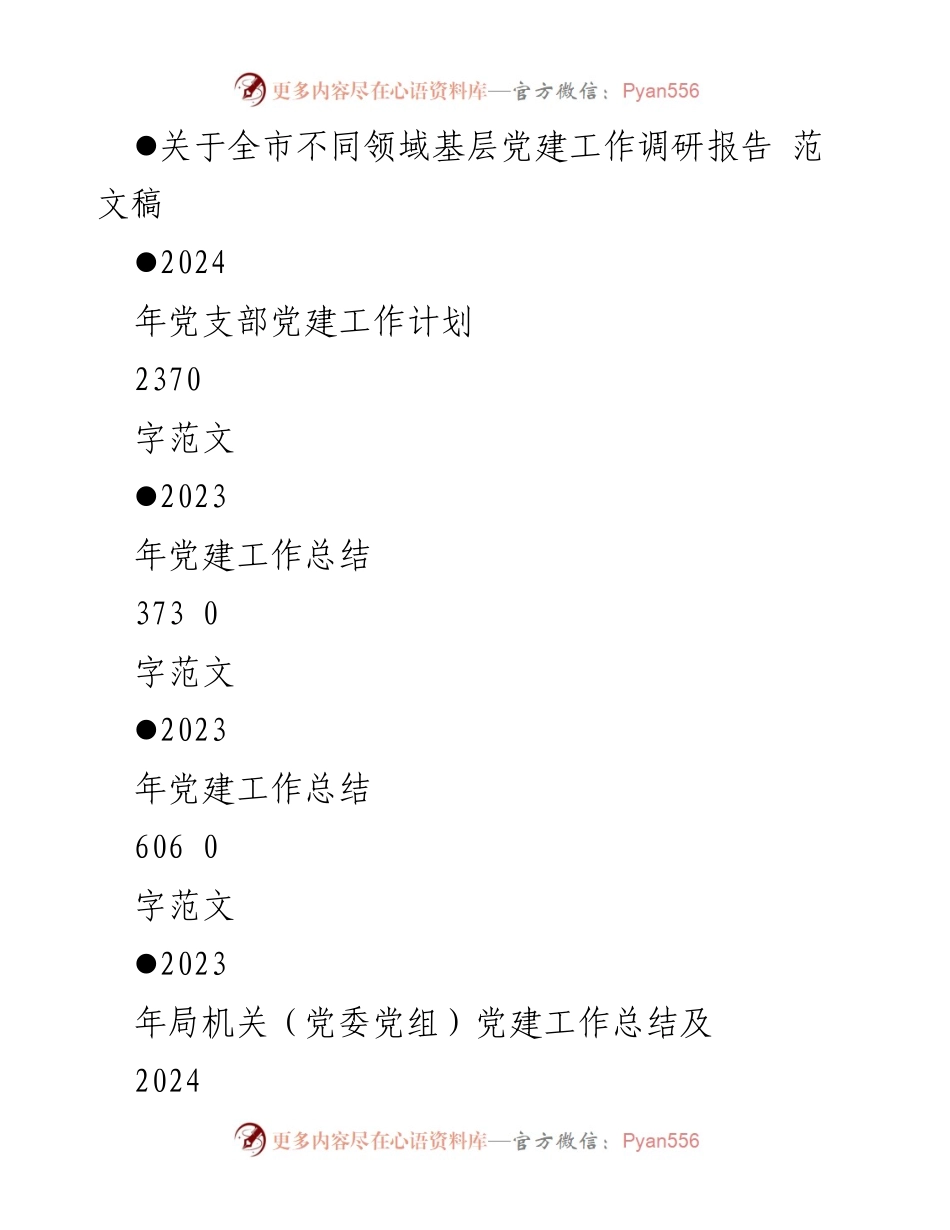 [工作总结] 党建工作 - 2024年党支部党建工作要点与总结报告.docx_第2页