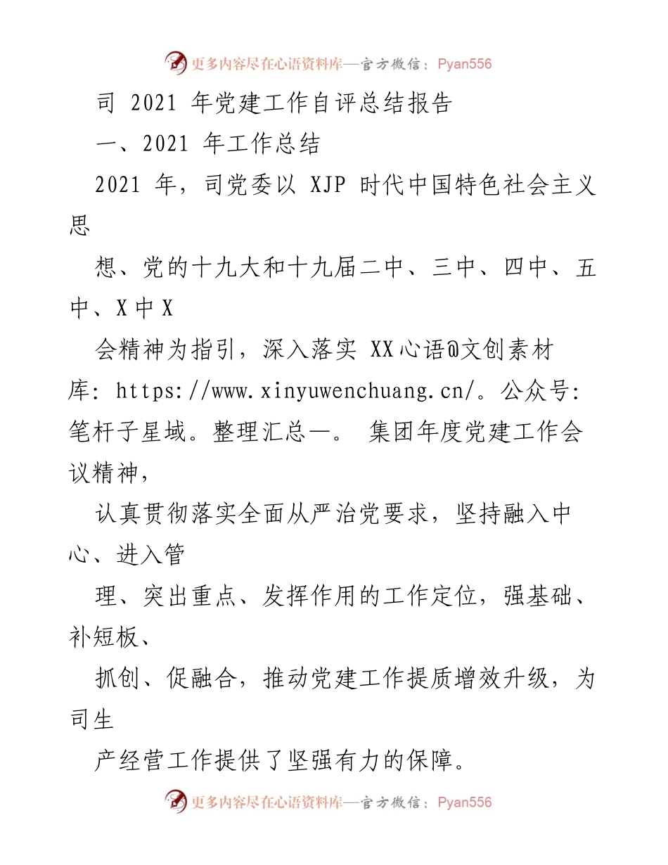 [工作总结] 党建工作会议 - 2021年党建工作自评总结报告.docx_第1页