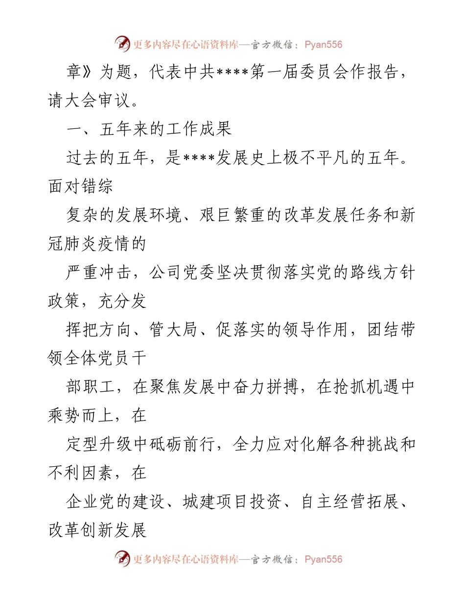[工作总结] 党委换届大会 - 国有企业党委换届工作报告：实干担当与高质量发展新篇章.docx_第2页