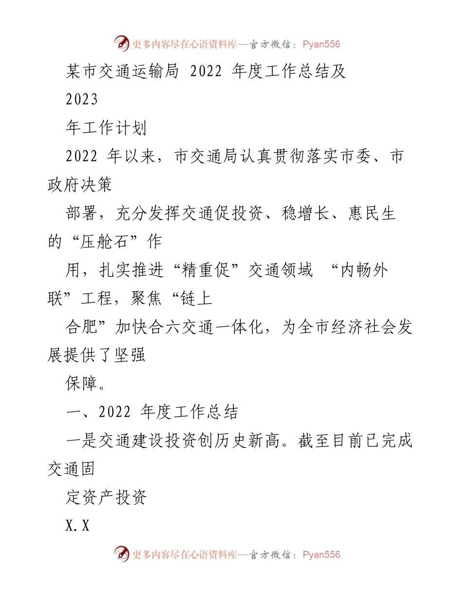 [工作总结] 交通运输局年度会议 - 2022年度工作总结与2023年工作计划.docx_第1页