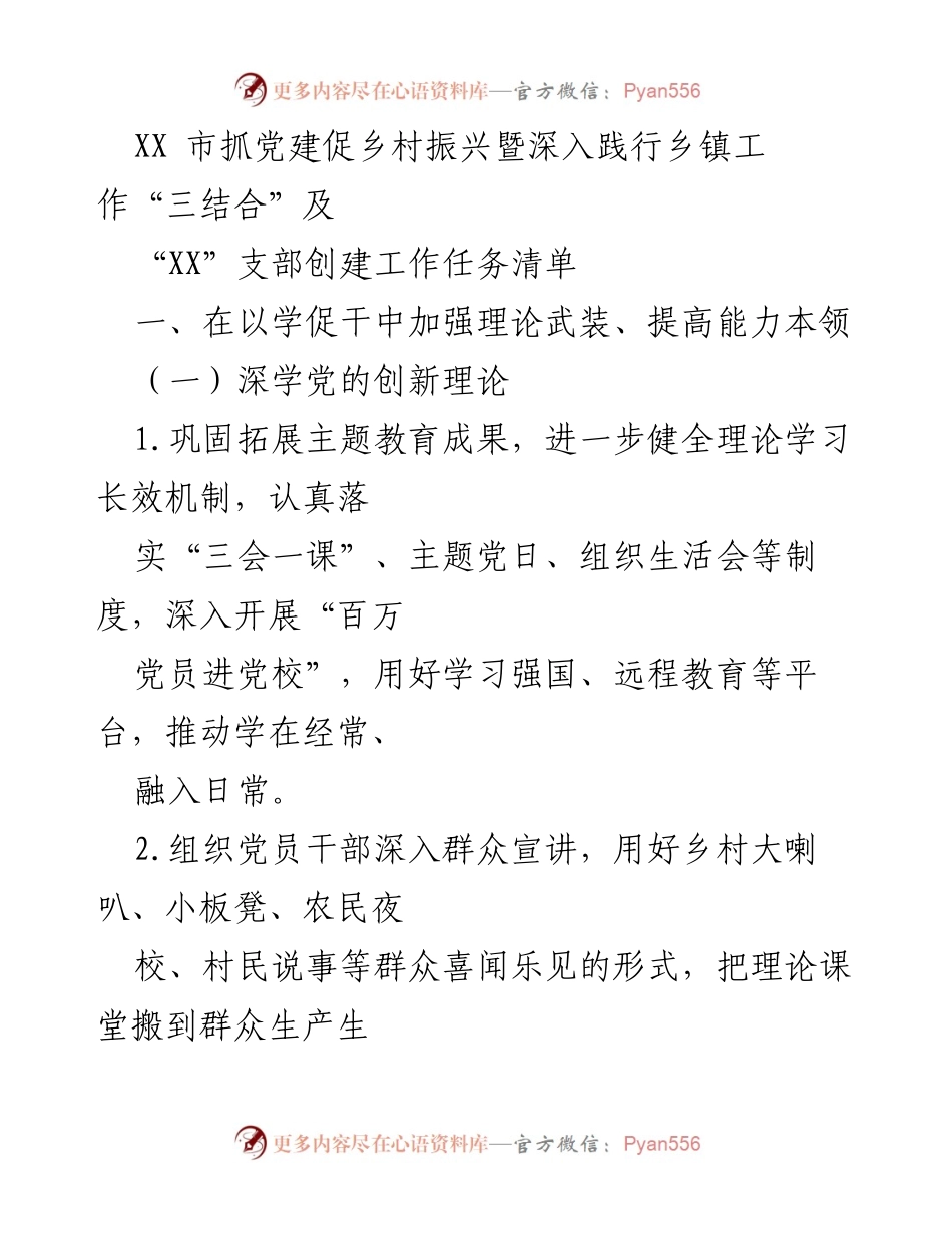 [工作总结] 党建与乡村振兴工作 - XX市党建促乡村振兴工作任务清单与实施方案.docx_第1页