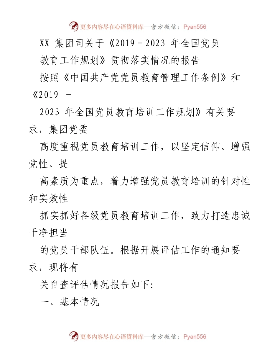 [工作总结] 党员教育培训 - XX集团党员教育培训工作落实情况报告.docx_第1页