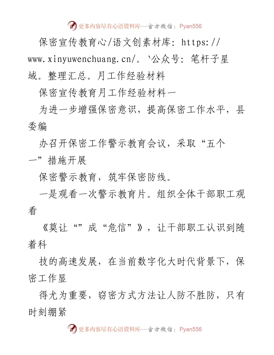 [工作总结] 保密宣传教育月 - 强化保密意识，提升保密能力的实践经验总结.docx_第1页