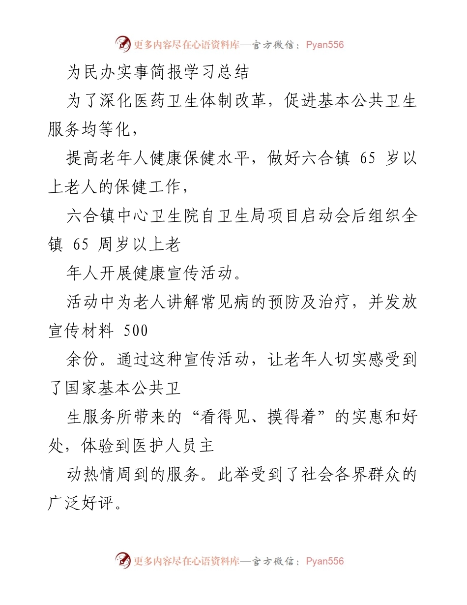 [工作总结] 健康宣传活动 - 六合镇老年人健康宣传活动总结.docx_第1页