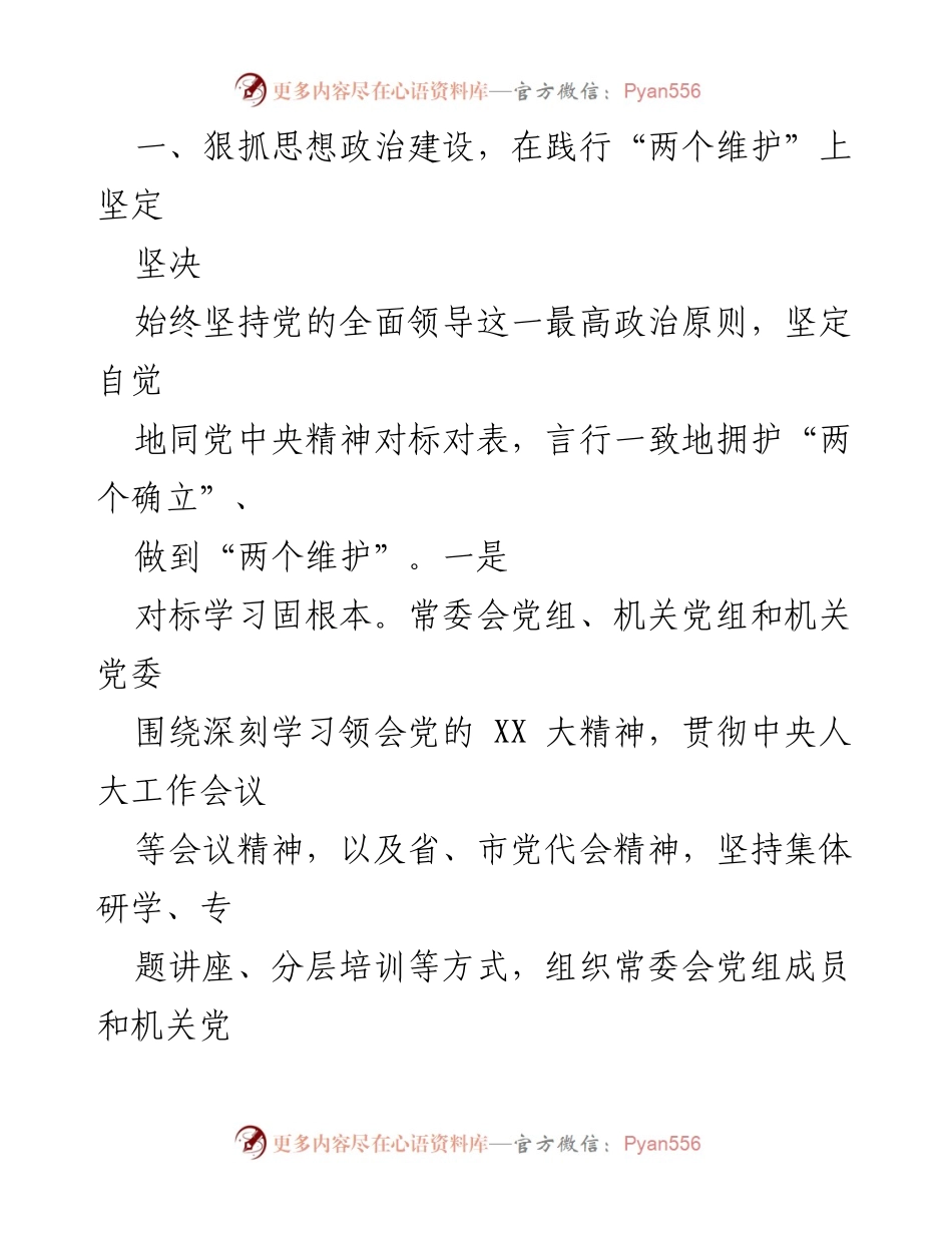 [工作总结] 党建工作 - 2023年度市人大机关党建工作总结.docx_第2页