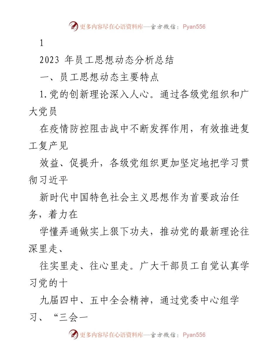 [工作总结] 企业内部 - 2023年员工思想动态分析及发展展望.docx_第1页