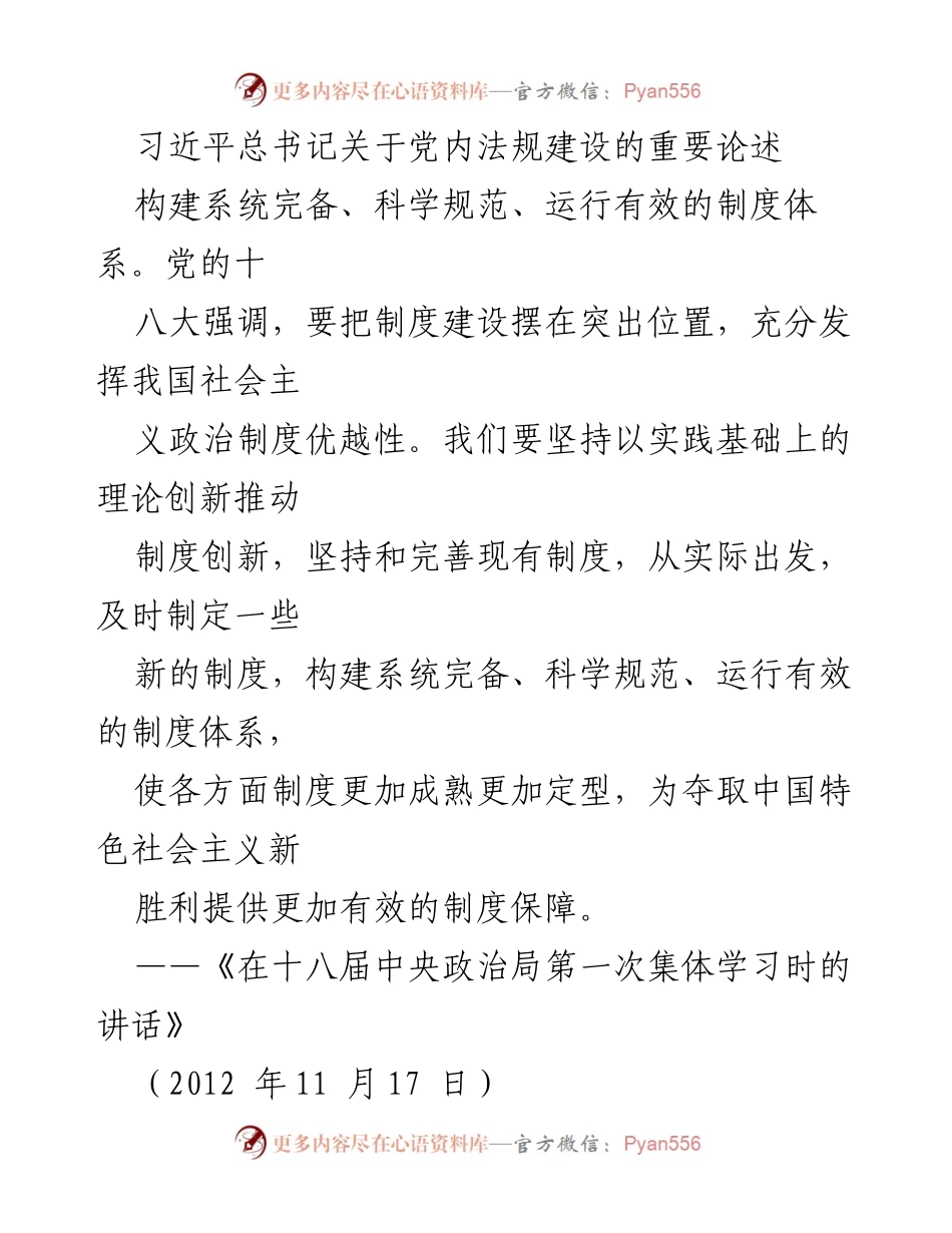 [工作总结] 党内法规建设 - 习近平总书记关于党内法规建设的重要论述总结.docx_第1页
