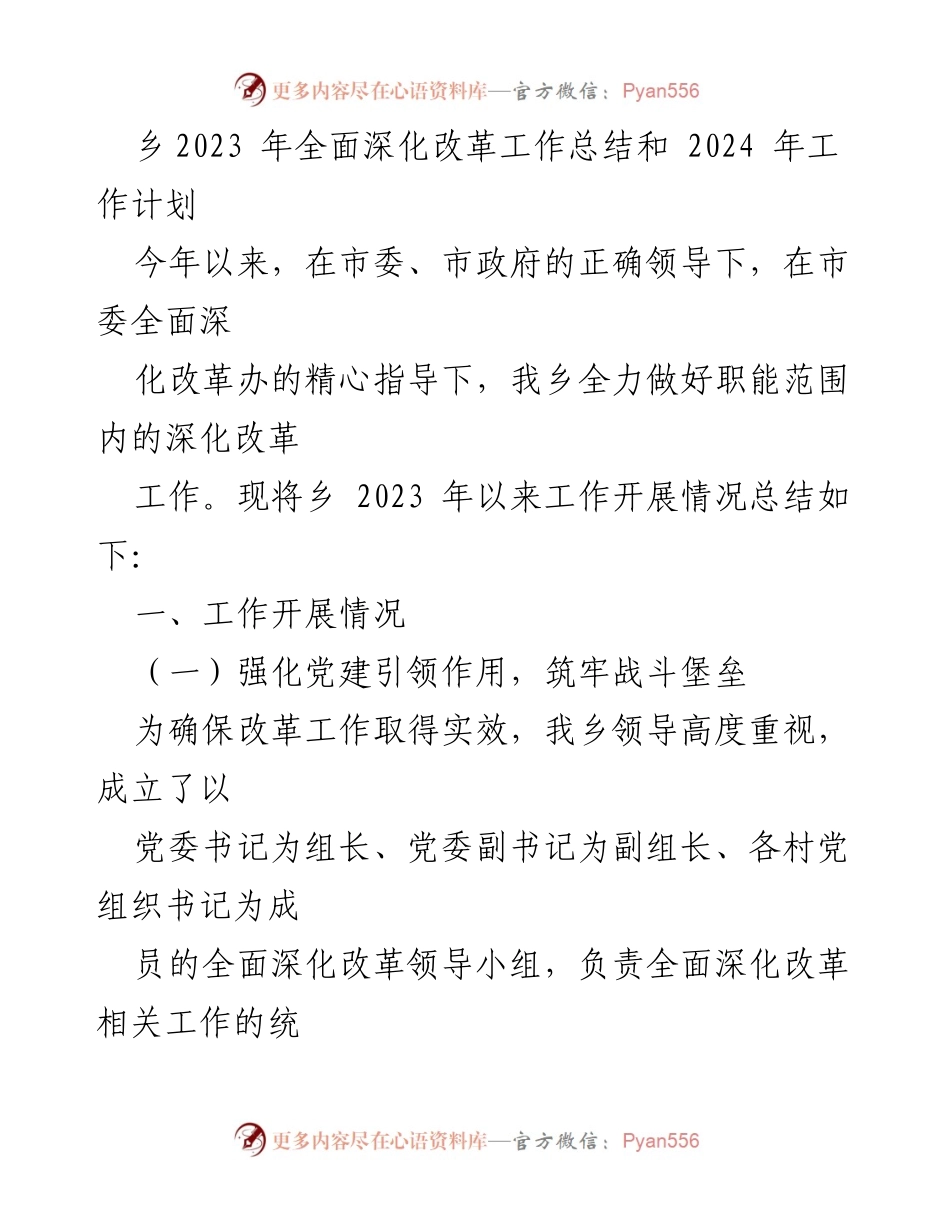 [工作总结] 乡镇改革 - 2023年乡镇深化改革工作总结与2024年工作计划.docx_第1页