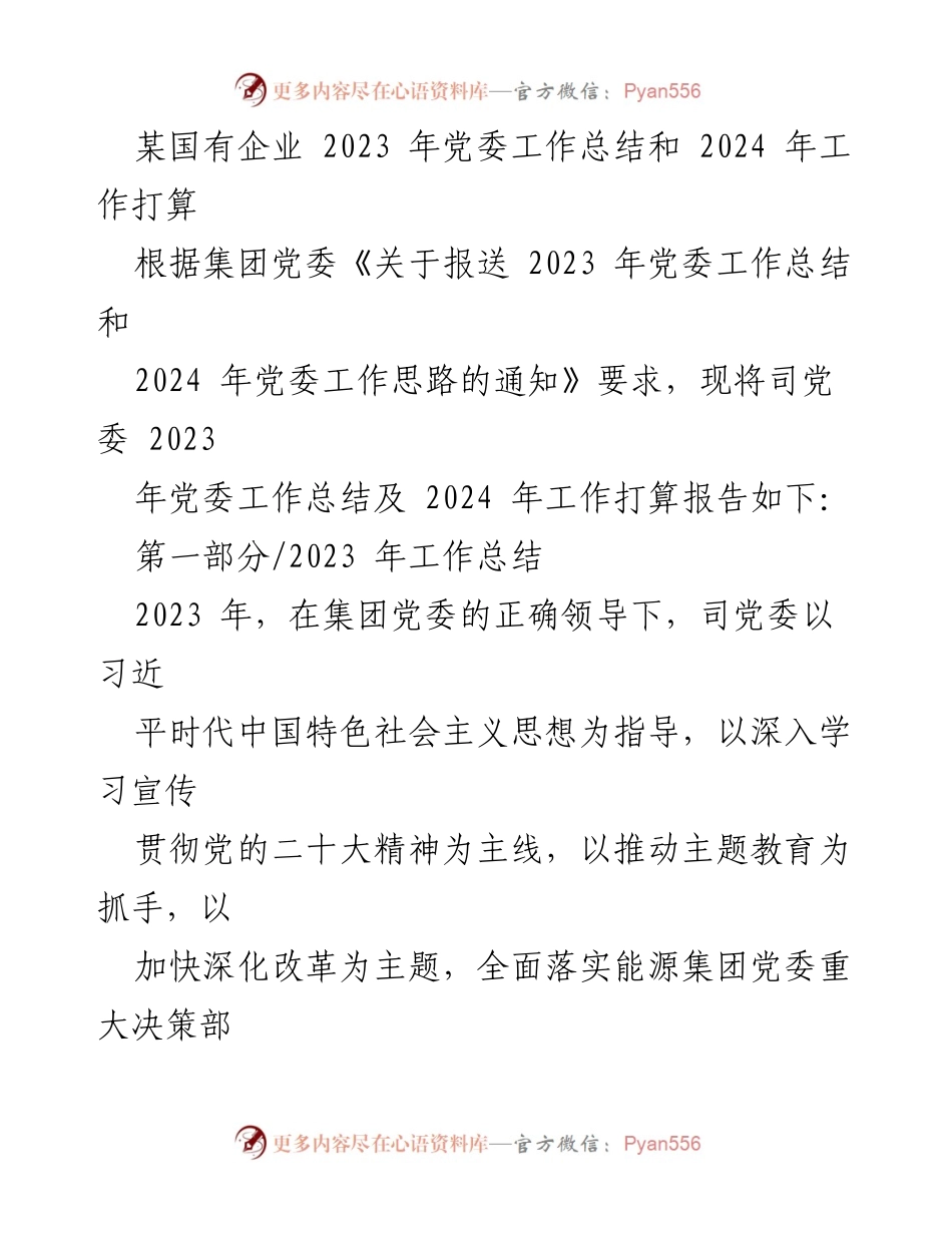 [工作总结] 党委会议 - 国有企业2023年党委工作总结及2024年工作计划.docx_第1页