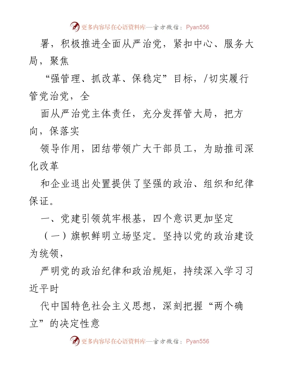 [工作总结] 党委会议 - 国有企业2023年党委工作总结及2024年工作计划.docx_第2页