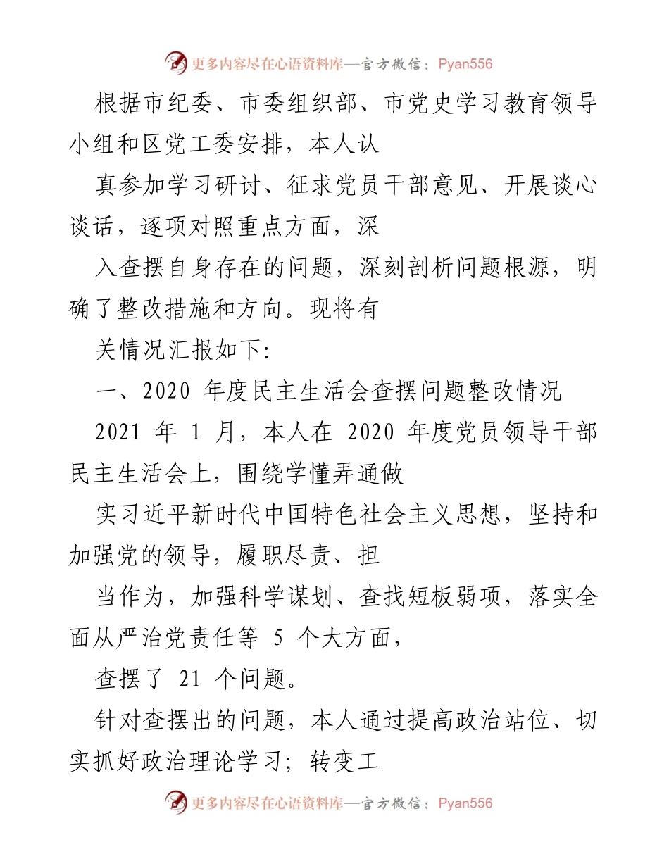 [工作总结] 党员领导干部民主生活会 - 2020年度民主生活会问题整改情况汇报.docx_第1页