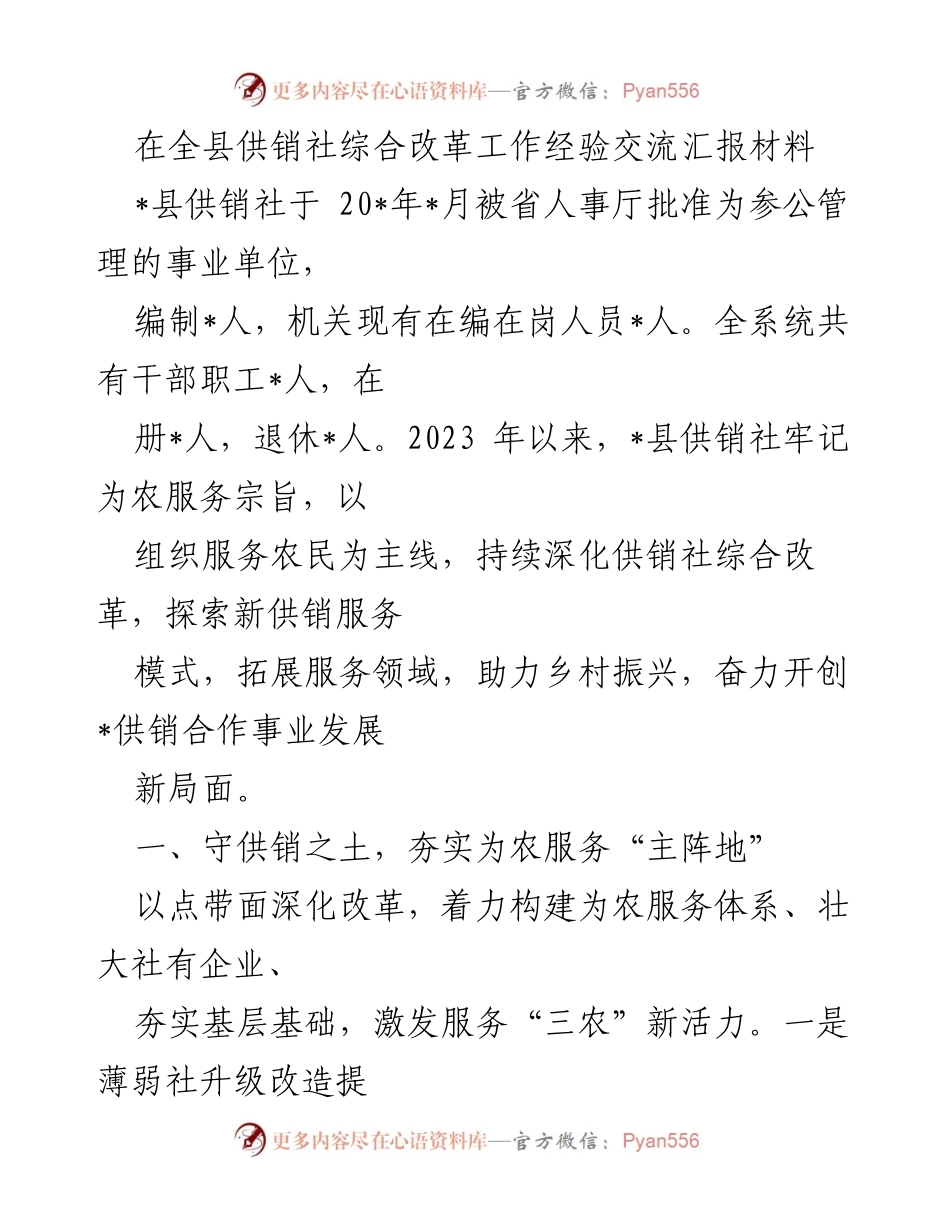 [工作总结] 供销社综合改革经验交流 - 深化供销社改革，助力乡村振兴.docx_第1页