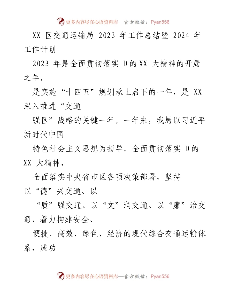 [工作总结] 交通运输局 - 2023年工作总结与2024年工作计划_2.docx_第1页