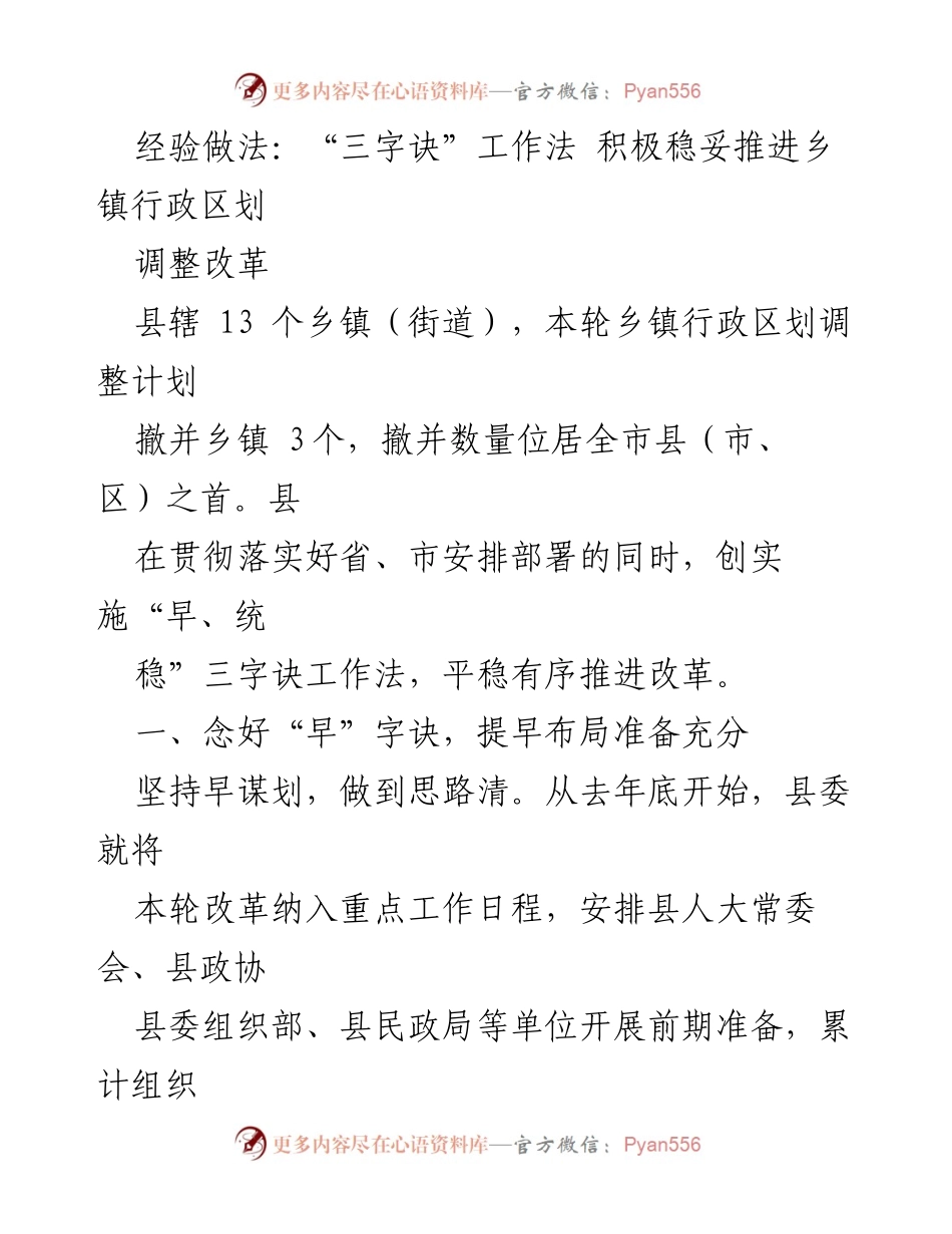 [工作总结] 乡镇行政区划调整 - 积极推进乡镇行政区划调整的“三字诀”工作法.docx_第1页