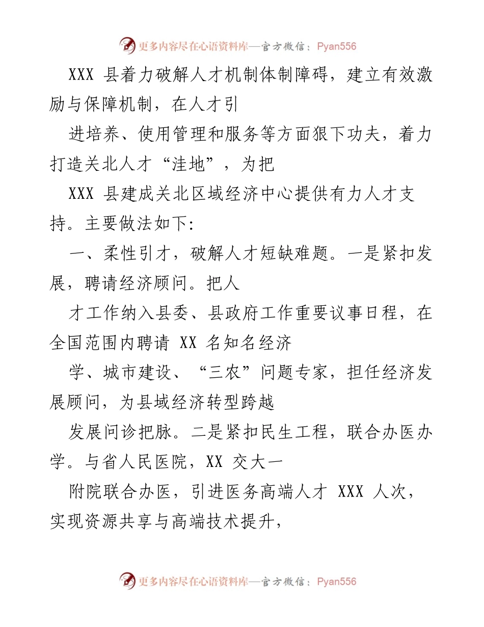 [工作总结] 人才引进与管理 - XXX 县人才机制创新与发展策略总结.docx_第1页