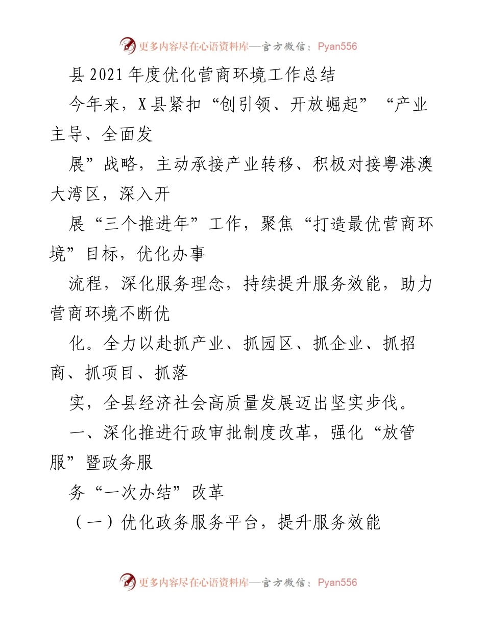 [工作总结] 优化营商环境 - X县2021年度营商环境优化工作总结.docx_第1页