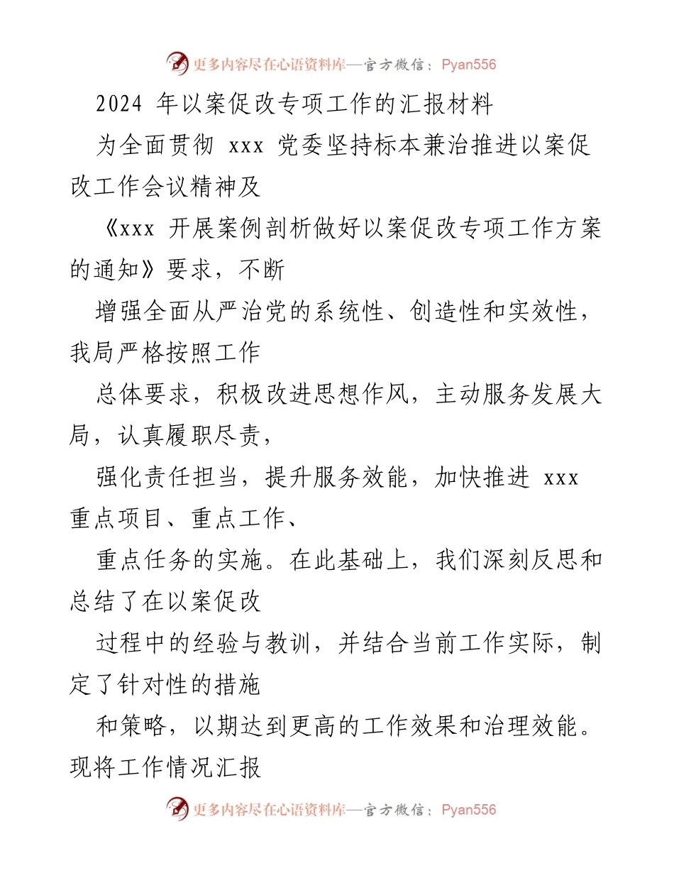 [工作总结] 以案促改专项工作会议 - 2024年以案促改专项工作汇报与实施成效分析.docx_第1页