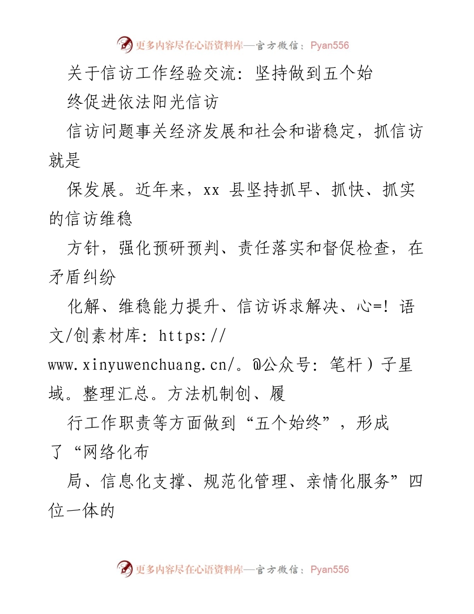 [工作总结] 信访工作经验交流 - 坚持五个始终，促进依法阳光信访.docx_第1页