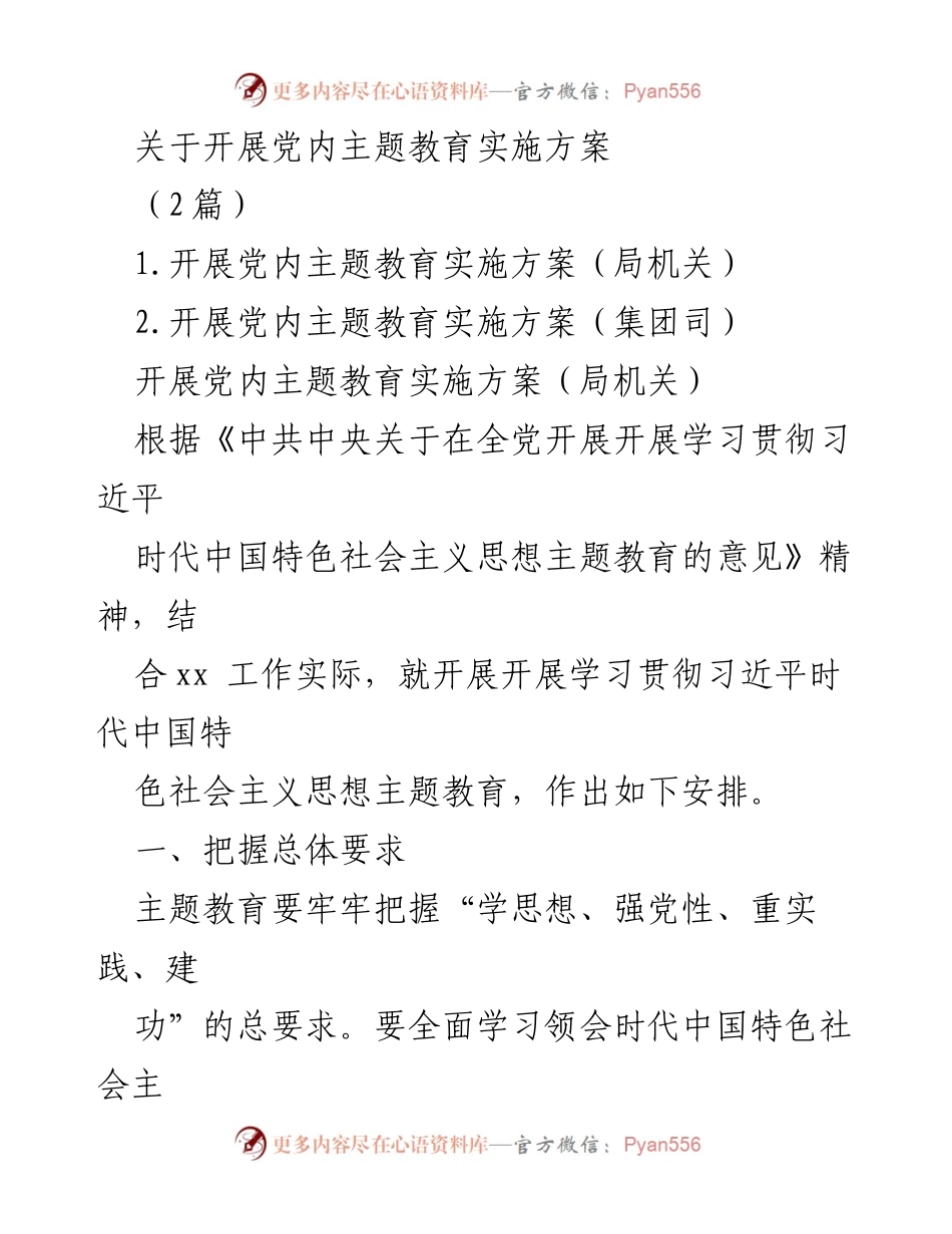 [工作总结] 党内教育 - 开展党内主题教育实施方案总结.docx_第1页