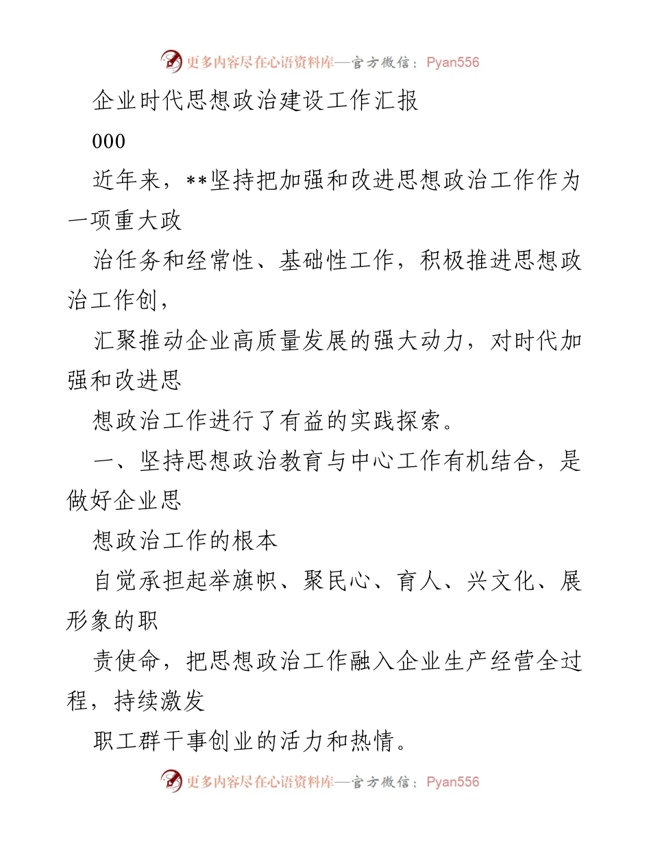[工作总结] 企业思想政治建设 - 企业思想政治建设工作汇报与实践探索.docx_第1页