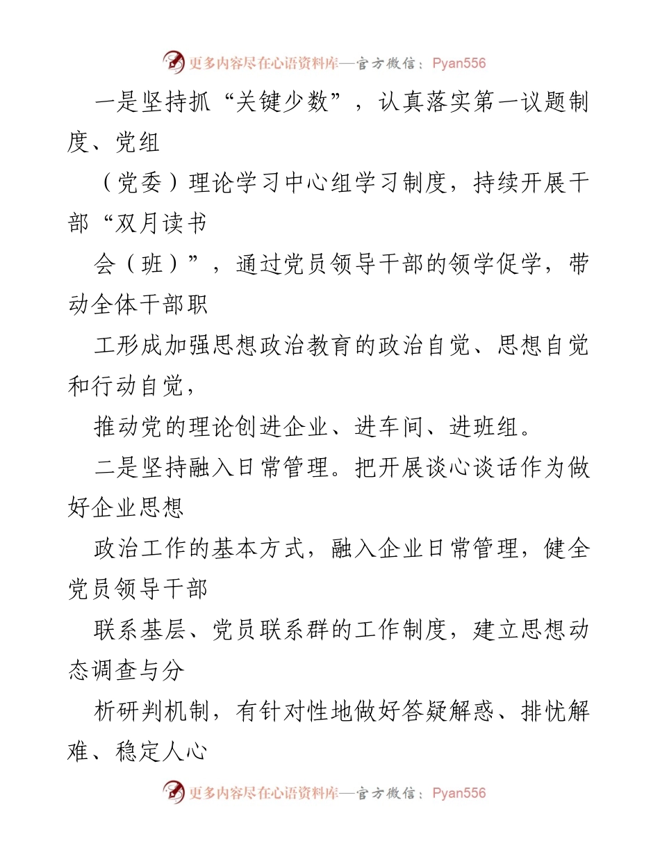 [工作总结] 企业思想政治建设 - 企业思想政治建设工作汇报与实践探索.docx_第2页