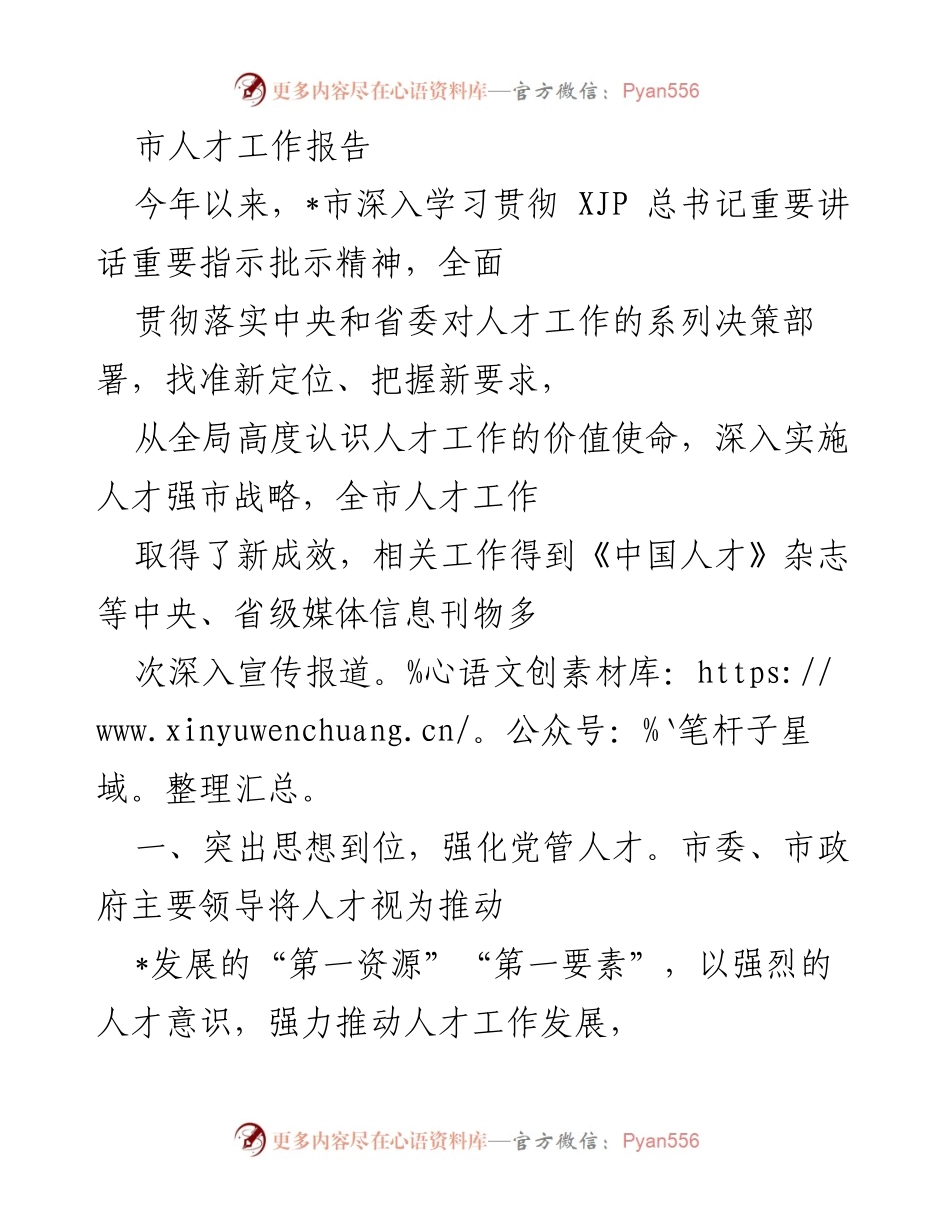 [工作总结] 人才工作会议 - 市人才工作报告及成效总结.docx_第1页