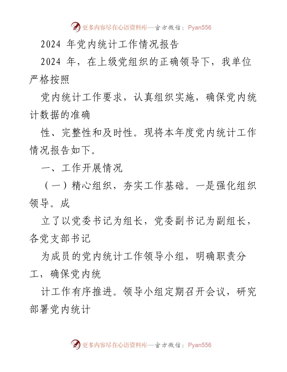 [工作总结] 党内统计工作 - 2024年党内统计工作情况总结报告.docx_第1页
