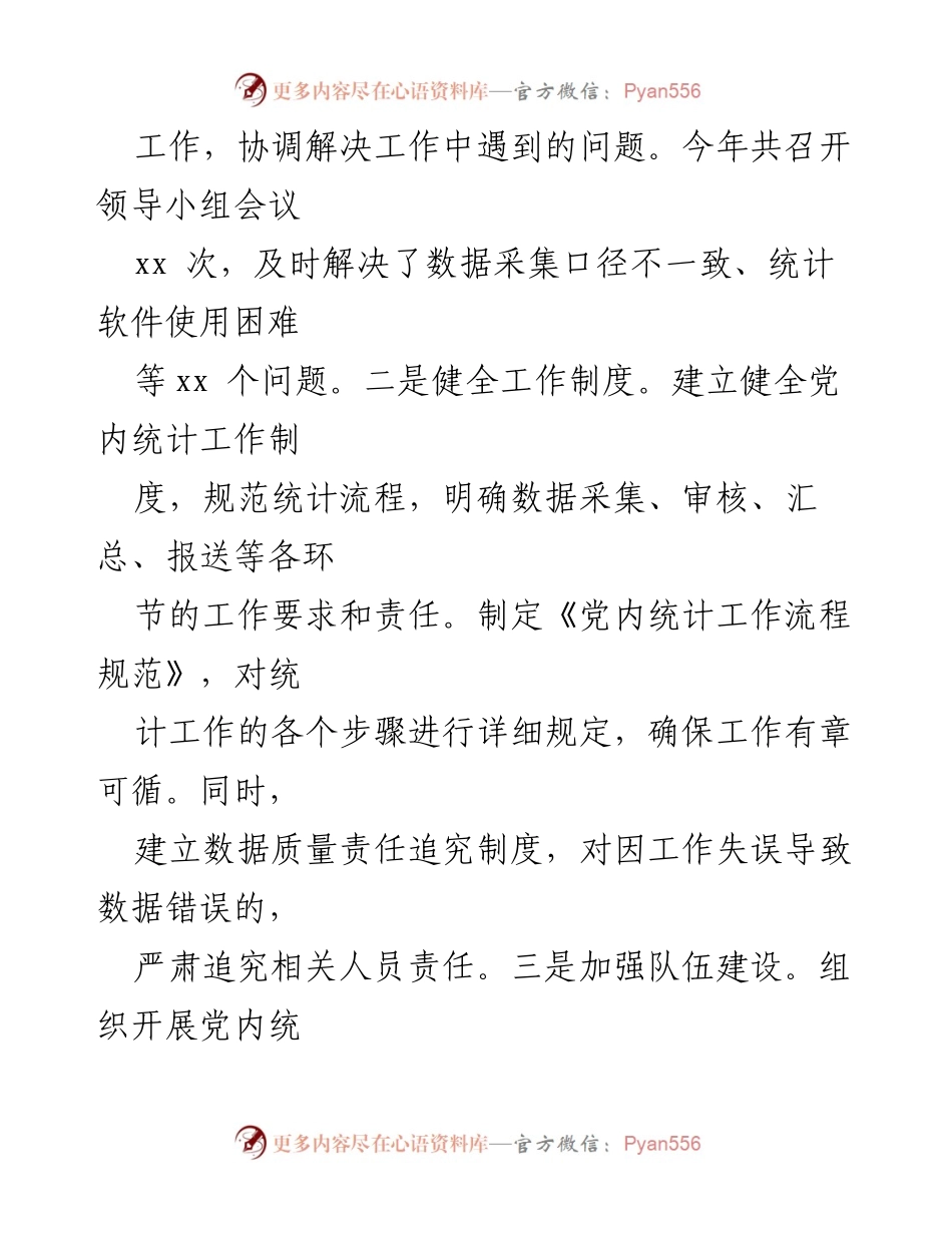[工作总结] 党内统计工作 - 2024年党内统计工作情况总结报告.docx_第2页