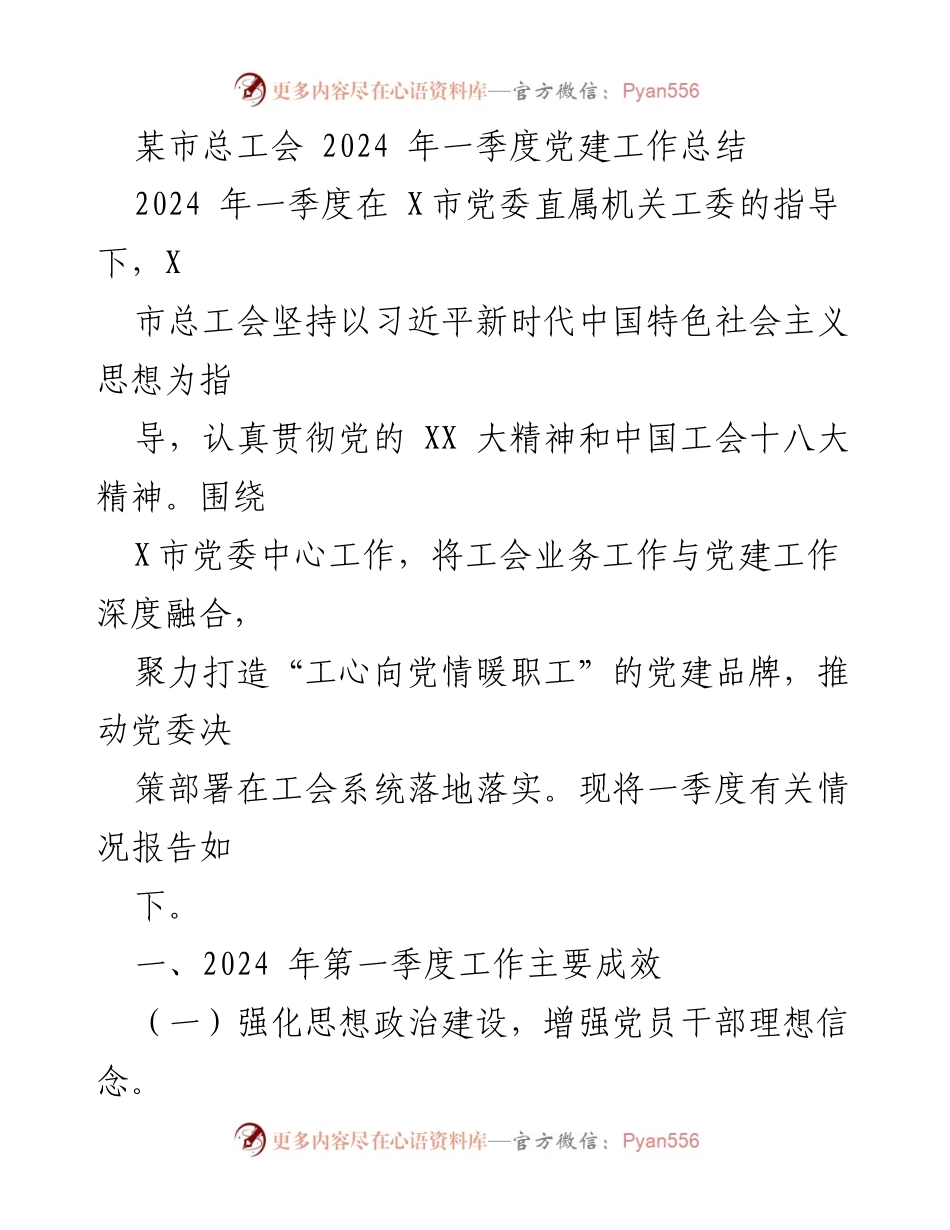 [工作总结] 党建工作 - 2024年一季度X市总工会党建工作总结.docx_第1页