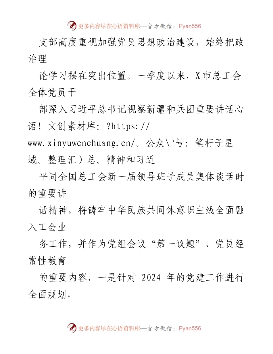 [工作总结] 党建工作 - 2024年一季度X市总工会党建工作总结.docx_第2页