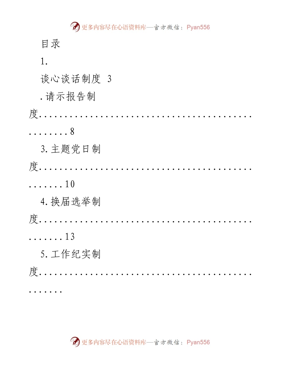 [工作总结] 党内制度汇编与实施细则.docx_第1页
