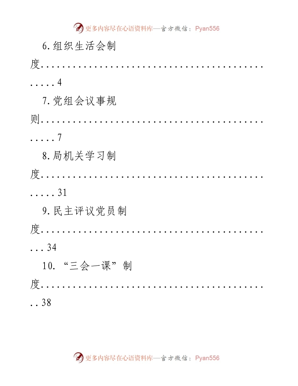 [工作总结] 党内制度汇编与实施细则.docx_第2页