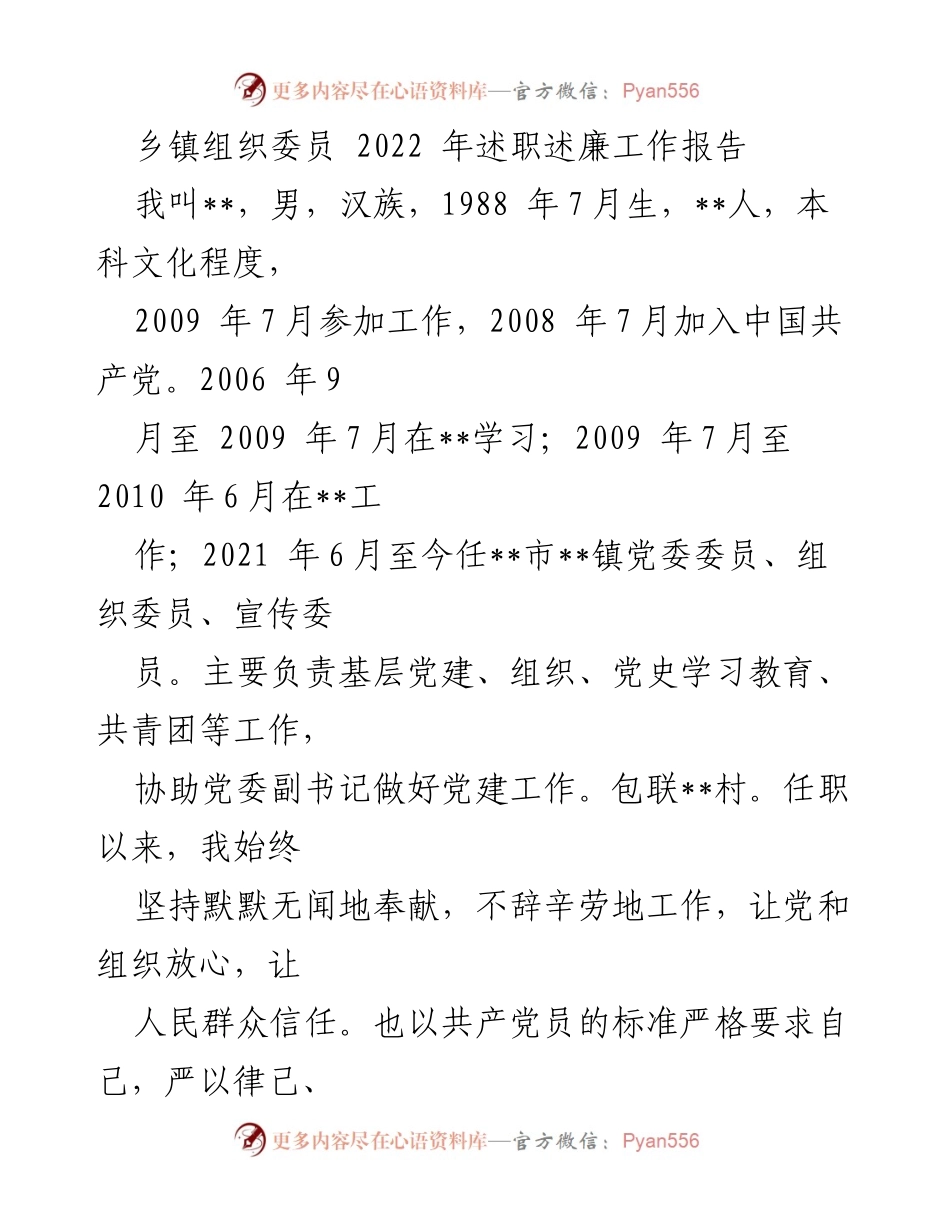 [工作总结] 乡镇组织委员述职 - 2022年度组织委员工作述职述廉报告.docx_第1页