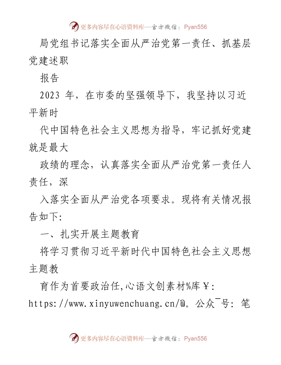 [工作总结] 党建工作 - 局党组书记全面从严治党落实情况总结报告.docx_第1页