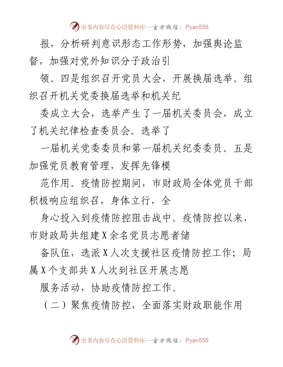 [工作总结] 党员大会 - 加强疫情防控与财政职能保障的工作总结.docx_第1页