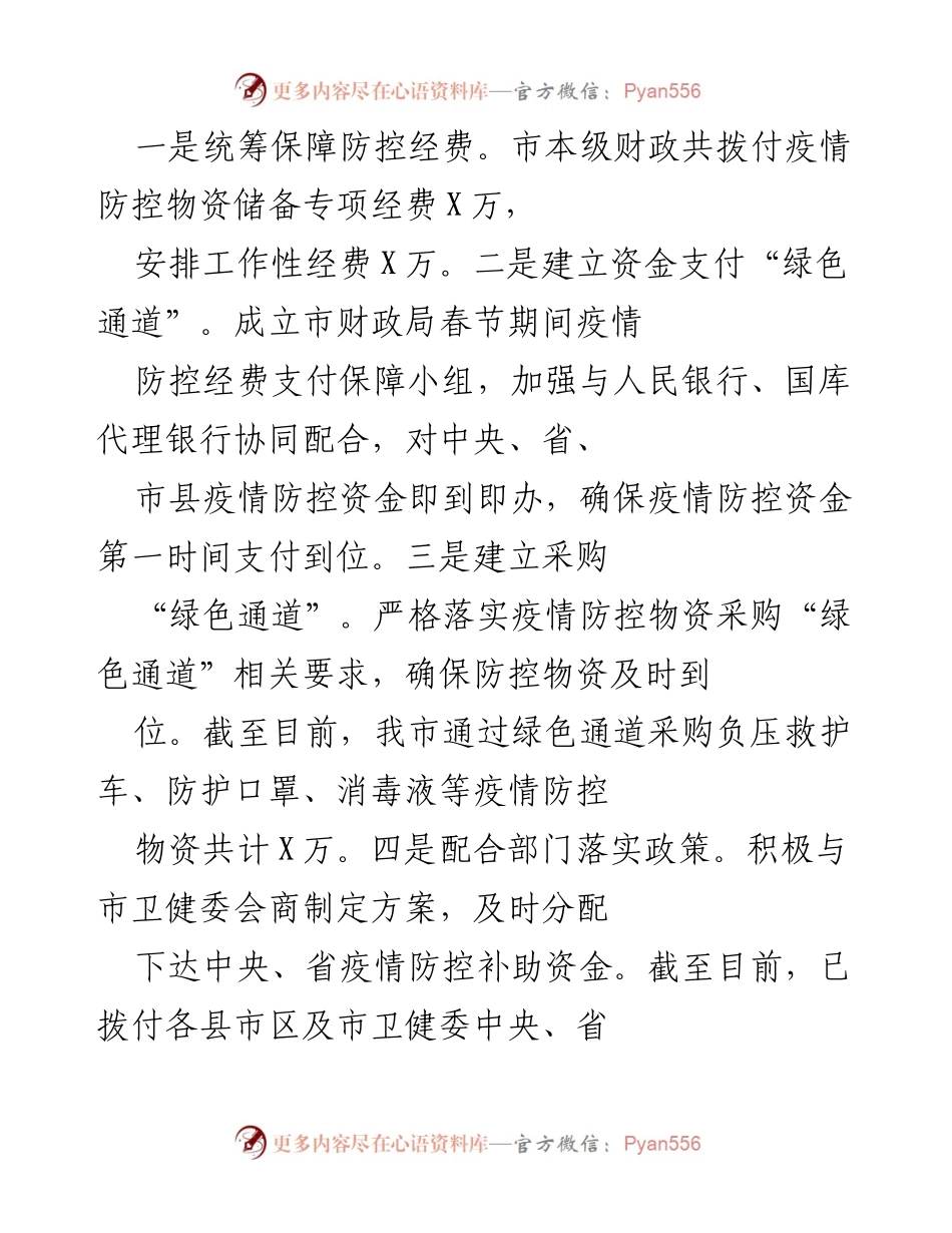 [工作总结] 党员大会 - 加强疫情防控与财政职能保障的工作总结.docx_第2页