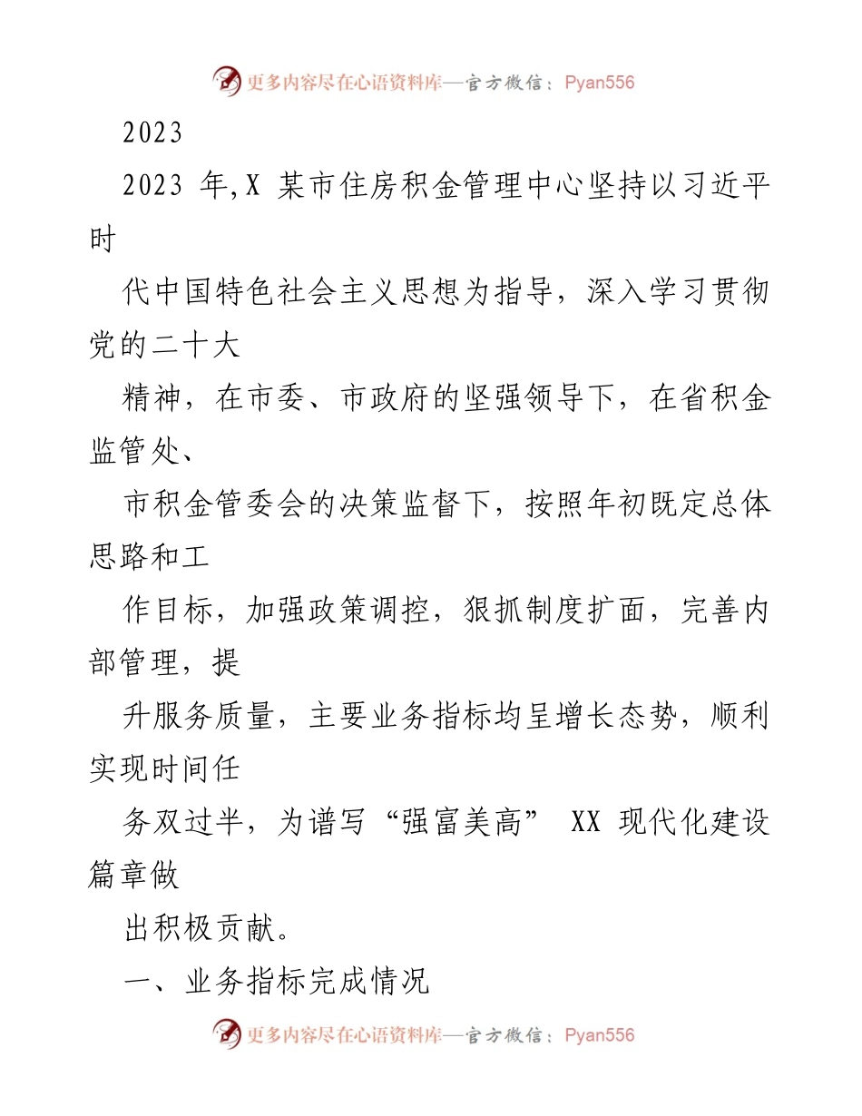 [工作总结] 住房积金管理中心 - 2023年上半年住房积金管理工作总结与成效分析.docx_第1页
