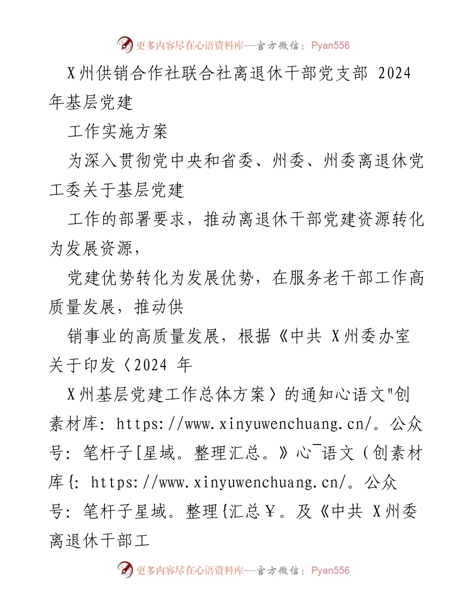 [工作总结] 供销合作社 - X州供销合作社联合社离退休干部党建工作实施方案（2024年）.docx_第1页