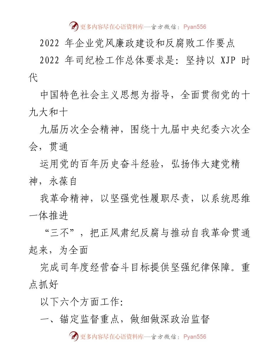 [工作总结] 企业党风廉政建设 - 2022年企业党风廉政建设和反腐败工作要点.docx_第1页