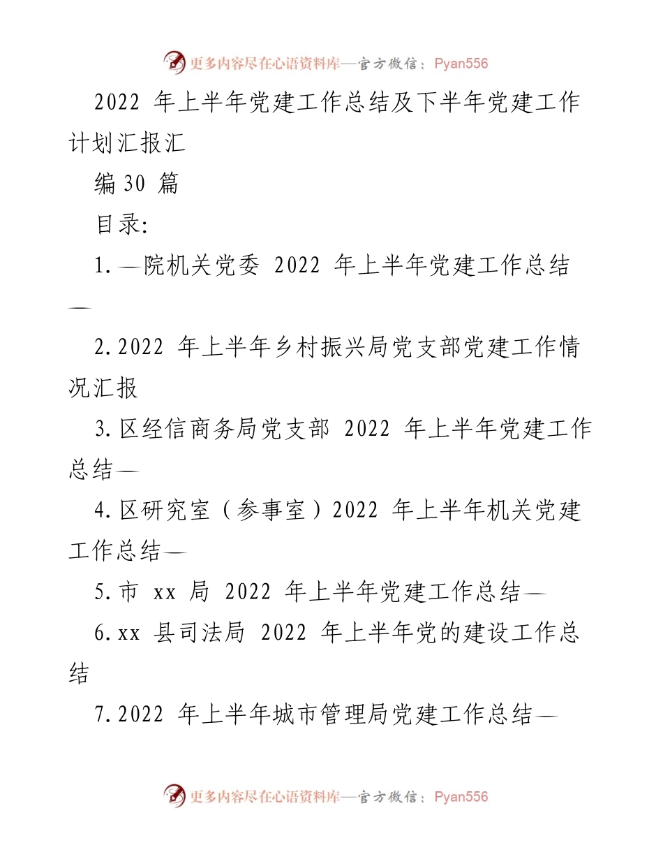 [工作总结] 党建工作 - 2022年上半年党建工作总结及下半年工作计划汇报.docx_第1页
