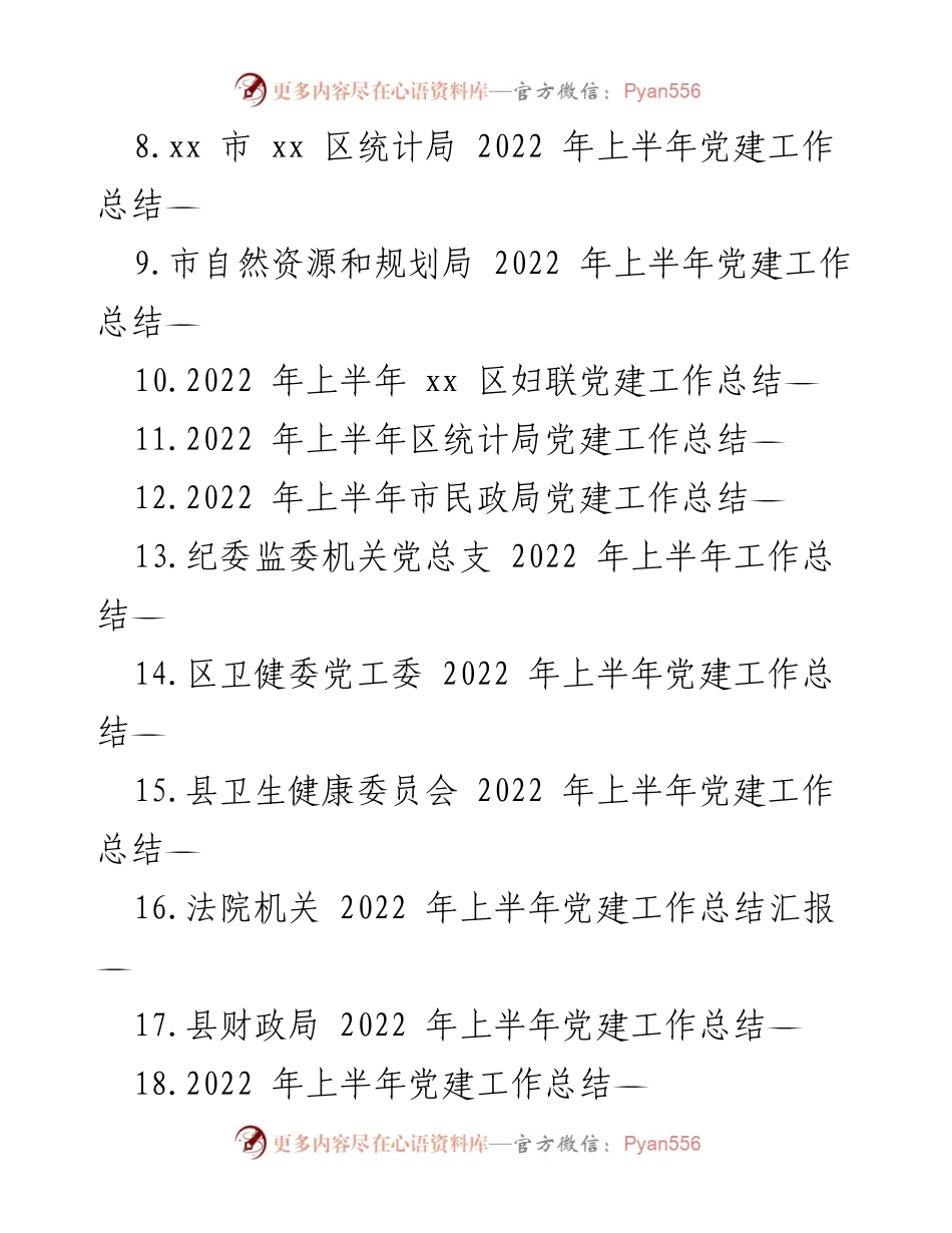 [工作总结] 党建工作 - 2022年上半年党建工作总结及下半年工作计划汇报.docx_第2页